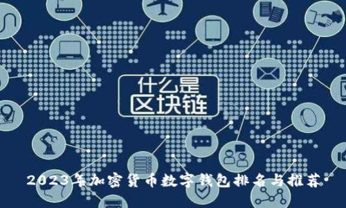 2023年加密货币数字钱包排名与推荐