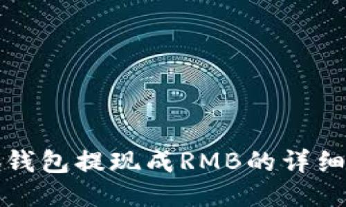 小狐钱包提现成RMB的详细指南