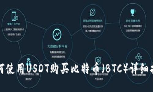 如何使用USDT购买比特币（BTC）详细指南