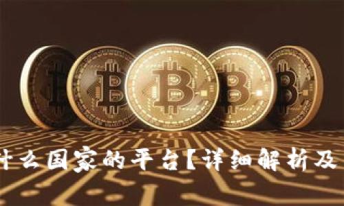 OKEx是什么国家的平台？详细解析及背景信息