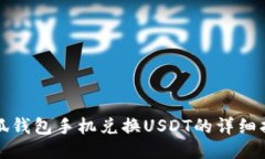 小狐钱包手机兑换USDT的详