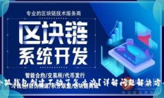 小狐钱包创建不动了怎么