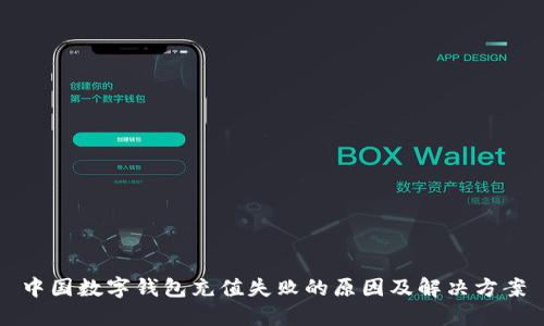 中国数字钱包充值失败的原因及解决方案