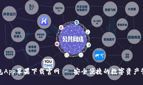 波币钱包App苹果下载官网 - 安全便捷的数字资产管理工具