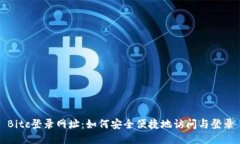 Bitc登录网址：如何安全便