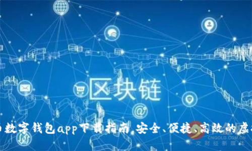 2023年最新C币数字钱包app下载指南，安全、便捷、高效的虚拟资产管理神器