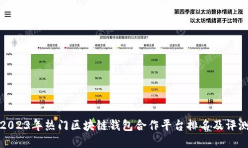 2023年热门区块链钱包合作平台排名及评测