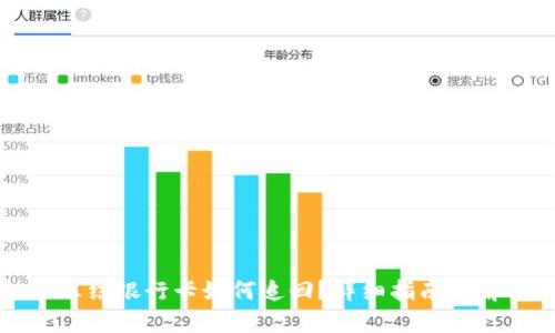 虚拟币冻结银行卡如何追回？详细指南与解决策略