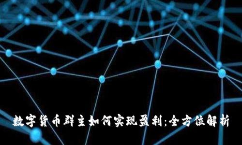 数字货币群主如何实现盈利：全方位解析