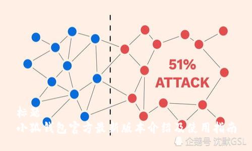 标题  
小狐钱包官方最新版本介绍及使用指南