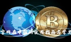 Coinbase官网在中国的使用指