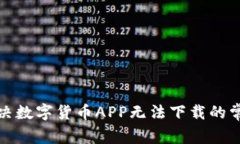 如何解决数字货币APP无法