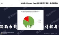 2023年狗狗币钱包区块链更