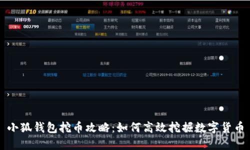 小狐钱包挖币攻略：如何高效挖掘数字货币