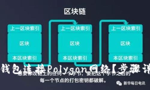 如何使用狐狸钱包连接Polygon网络？步骤详解与技巧分享