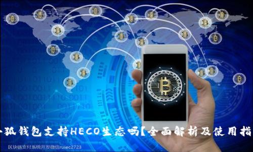 小狐钱包支持HECO生态吗？全面解析及使用指南