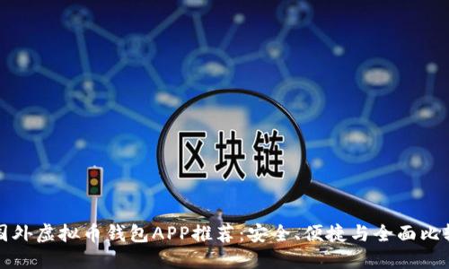 国外虚拟币钱包APP推荐：安全、便捷与全面比较