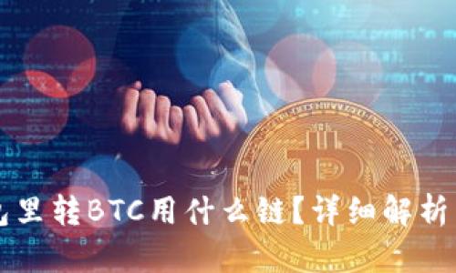 往小狐钱包里转BTC用什么链？详细解析与使用指南