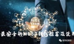 最大、最安全的WEB3钱包推