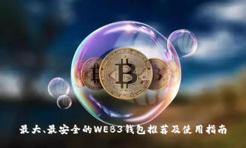 最大、最安全的WEB3钱包推荐及使用指南