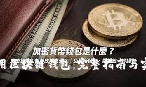 如何使用区块链钱包：完整指南与实用技巧