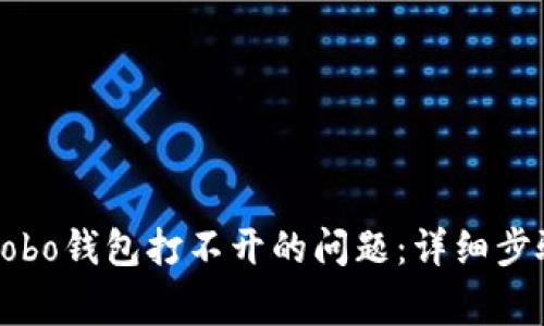 如何解决区块链Cobo钱包打不开的问题：详细步骤与常见问题解答