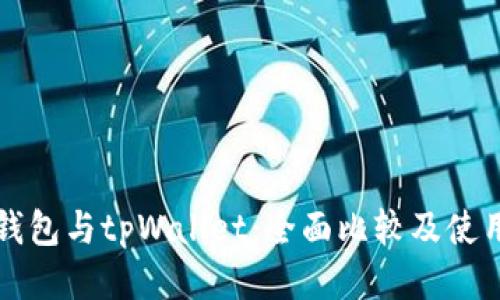 小狐钱包与tpWallet：全面比较及使用指南