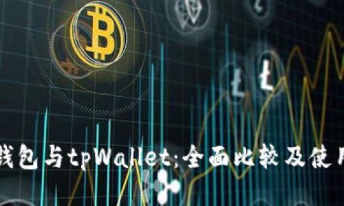 小狐钱包与tpWallet：全面比较及使用指南