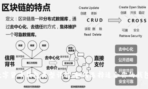 数字货币钱包类型详解：如何选择适合你的钱包？