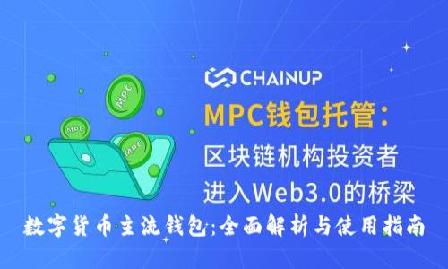 数字货币主流钱包：全面解析与使用指南