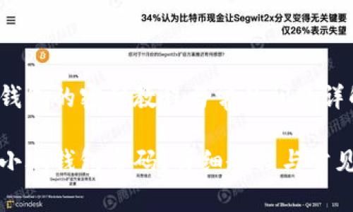 重置小狐钱包的密码教程与常见问题详解

如何重置小狐钱包密码？详细教程与常见问题解答