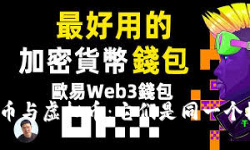 标题
数字货币与虚拟币：它们是同一个概念吗？