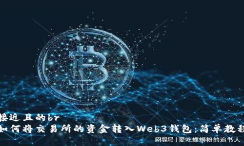 接近且的br
如何将交易所的资金转入Web3钱包：简单教程