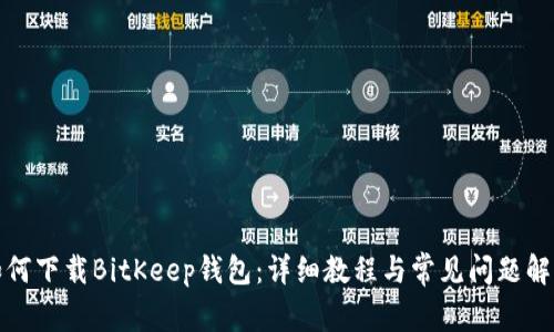 如何下载BitKeep钱包：详细教程与常见问题解答