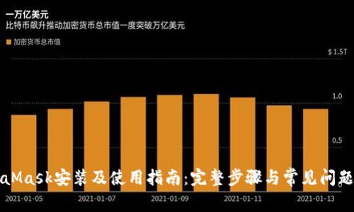 MetaMask安装及使用指南：完整步骤与常见问题解析