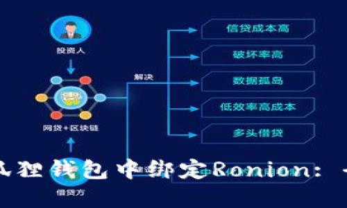 如何在狐狸钱包中绑定Ronion: 全面指南