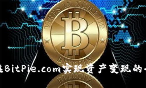 如何在BitPie.com实现资产变现的全攻略