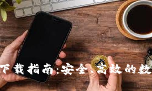 比特币官方APP下载指南：安全、高效的数字货币交易体验