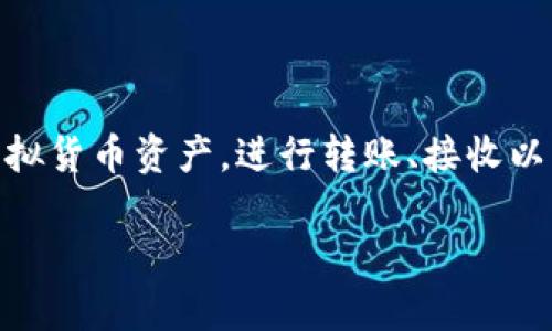 中文虚拟币钱包是指用于存储、管理和交易虚拟货币（如比特币、以太坊等）的一种数字工具或应用程序。在这个钱包中，用户可以安全地存储他们的虚拟货币资产，进行转账、接收以及查看余额等操作。虚拟币钱包通常有两种类型：热钱包和冷钱包，热钱包连接互联网，便于快速交易，而冷钱包则是在离线状态下进行管理，更加安全。

### 中文虚拟币钱包的全面解读：一站式指南