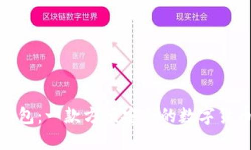 狐狸钱包：一款方便安全的数字货币钱包