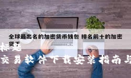 封面标题
易欧交易软件下载安装指南与技巧