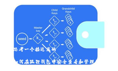 思考一个接近且的

如何在狐狸钱包中安全查看和管理私钥