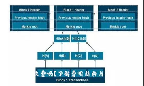 数字钱包收费吗？了解费用结构与使用方便性