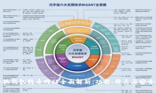 小狐钱包转币网站全面解析：功能、特点与安全性