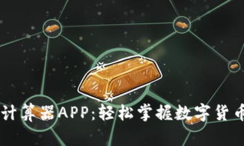 币圈收益计算器APP：轻松掌握数字货币投资收益