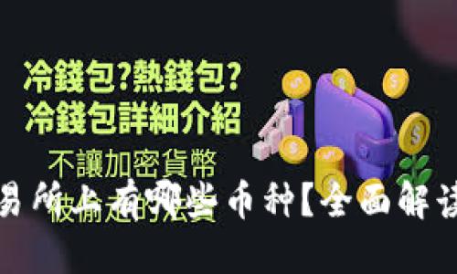 标题
Uniswap交易所上有哪些币种？全面解读和投资指南