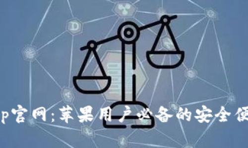 小狐钱包App官网：苹果用户必备的安全便捷数字钱包