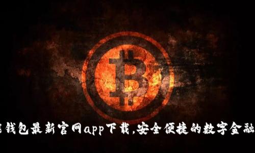 智能钱包最新官网app下载，安全便捷的数字金融助手