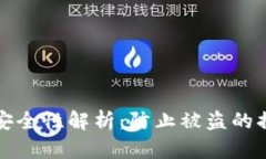 小狐钱包安全性解析：防