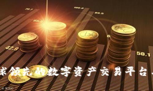 Tokenim：全球领先的数字资产交易平台与其背景解析